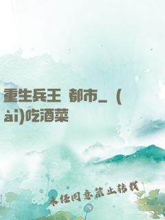 重生兵王闖都市