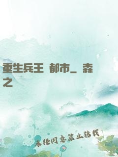 重生兵王闖都市