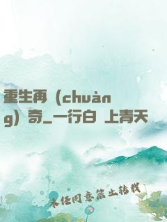 重生再創(chuàng)傳奇
