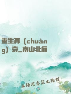 重生再創(chuàng)傳奇
