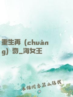 重生再創(chuàng)傳奇