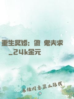 重生冥婚：傲嬌鬼夫求輕寵