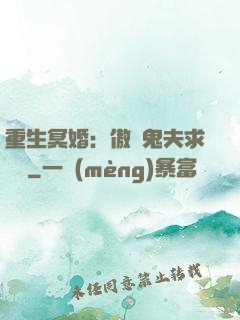 重生冥婚：傲嬌鬼夫求輕寵