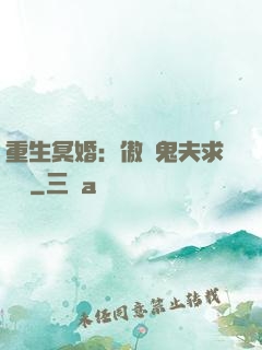 重生冥婚：傲嬌鬼夫求輕寵