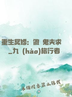 重生冥婚：傲嬌鬼夫求輕寵