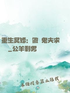 重生冥婚：傲嬌鬼夫求輕寵