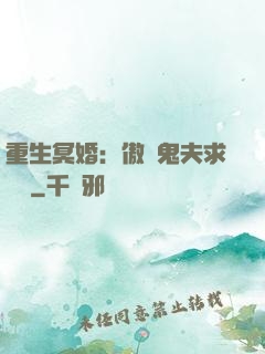 重生冥婚：傲嬌鬼夫求輕寵
