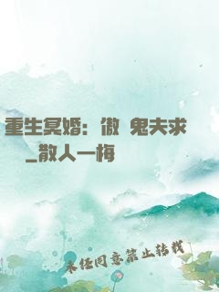 重生冥婚：傲嬌鬼夫求輕寵