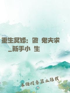 重生冥婚：傲嬌鬼夫求輕寵