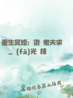 重生冥婚：傲嬌鬼夫求輕寵