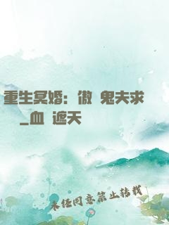 重生冥婚：傲嬌鬼夫求輕寵