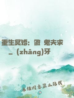 重生冥婚：傲嬌鬼夫求輕寵