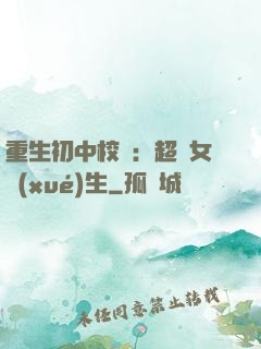 重生初中校園：超級女學(xué)生