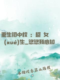 重生初中校園：超級女學(xué)生