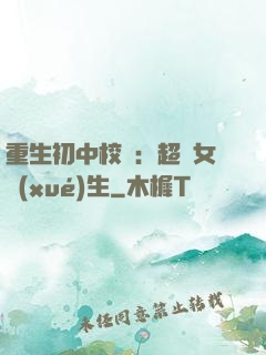 重生初中校園：超級女學(xué)生