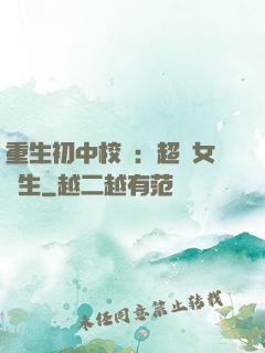 重生初中校園：超級女學生