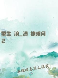重生別浪