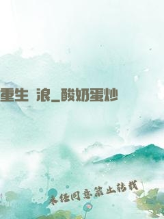 重生別浪