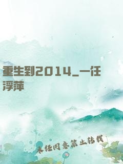 重生到2014