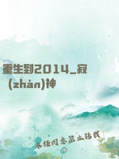 重生到2014