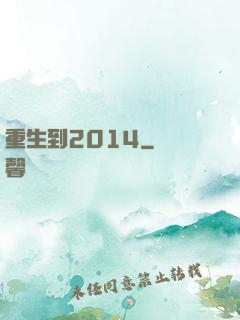 重生到2014