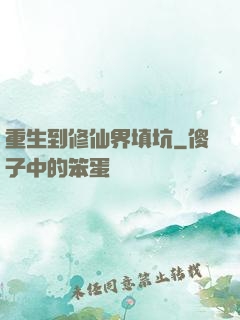重生到修仙界填坑