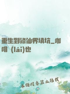 重生到修仙界填坑