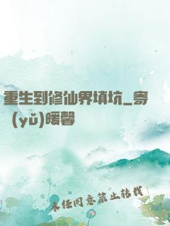 重生到修仙界填坑