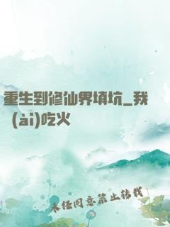 重生到修仙界填坑