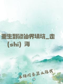 重生到修仙界填坑
