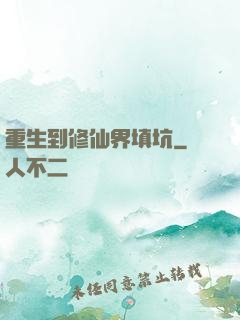 重生到修仙界填坑