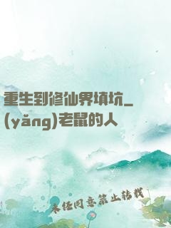 重生到修仙界填坑