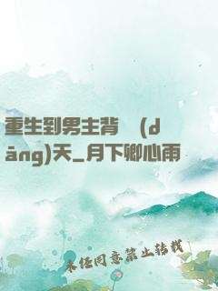 重生到男主背鍋當(dāng)天