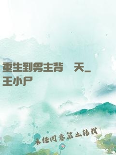 重生到男主背鍋當天