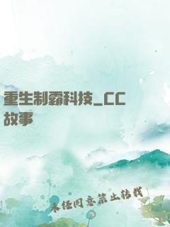 重生制霸科技