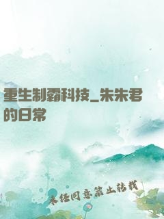 重生制霸科技