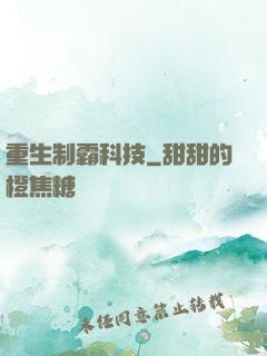 重生制霸科技
