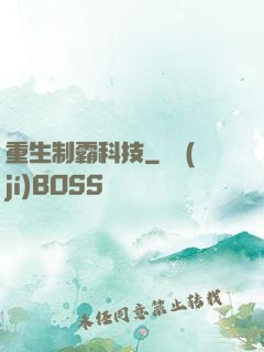 重生制霸科技
