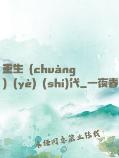 重生創(chuàng)業(yè)時(shí)代