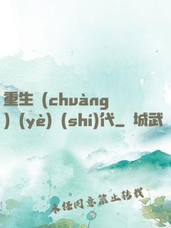 重生創(chuàng)業(yè)時(shí)代