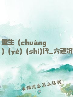 重生創(chuàng)業(yè)時(shí)代