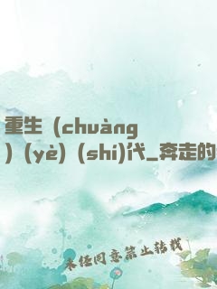重生創(chuàng)業(yè)時(shí)代