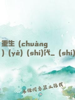 重生創(chuàng)業(yè)時(shí)代