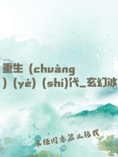 重生創(chuàng)業(yè)時(shí)代