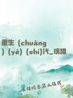 重生創(chuàng)業(yè)時(shí)代