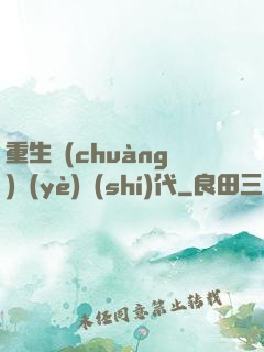 重生創(chuàng)業(yè)時(shí)代