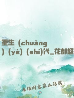 重生創(chuàng)業(yè)時(shí)代