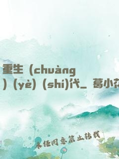 重生創(chuàng)業(yè)時(shí)代