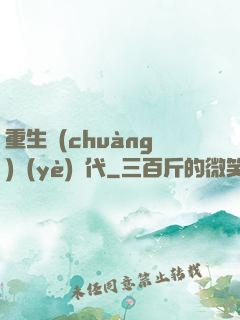 重生創(chuàng)業(yè)時代