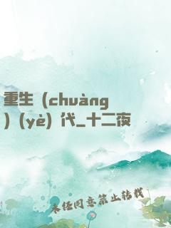 重生創(chuàng)業(yè)時代